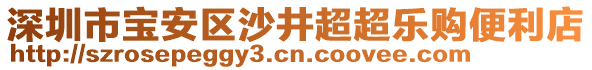 深圳市寶安區(qū)沙井超超樂購便利店