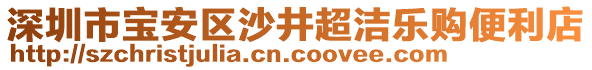 深圳市寶安區(qū)沙井超潔樂(lè)購(gòu)便利店