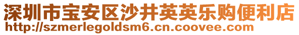 深圳市寶安區(qū)沙井英英樂購便利店