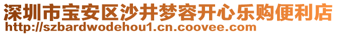 深圳市寶安區(qū)沙井夢(mèng)容開心樂購(gòu)便利店