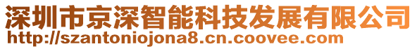 深圳市京深智能科技發(fā)展有限公司