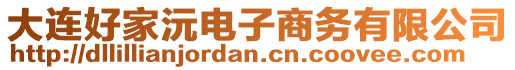 大連好家沅電子商務(wù)有限公司