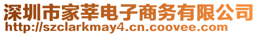 深圳市家莘電子商務有限公司