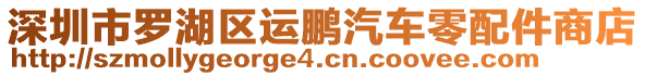 深圳市羅湖區(qū)運(yùn)鵬汽車零配件商店