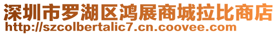 深圳市羅湖區(qū)鴻展商城拉比商店