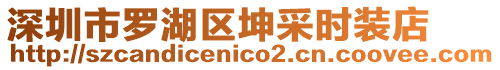 深圳市羅湖區(qū)坤采時裝店