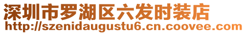 深圳市羅湖區(qū)六發(fā)時裝店