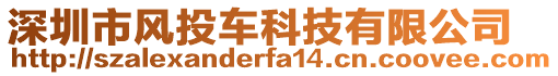 深圳市風(fēng)投車科技有限公司