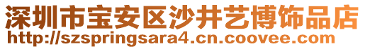 深圳市寶安區(qū)沙井藝博飾品店