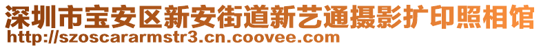 深圳市寶安區(qū)新安街道新藝通攝影擴(kuò)印照相館