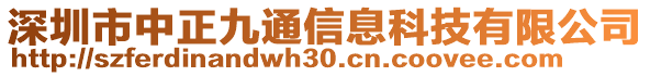 深圳市中正九通信息科技有限公司