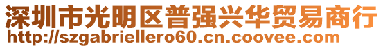 深圳市光明區(qū)普強興華貿(mào)易商行