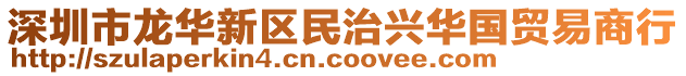 深圳市龍華新區(qū)民治興華國貿(mào)易商行