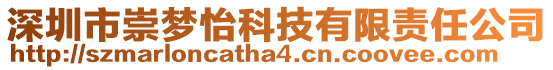 深圳市崇夢怡科技有限責任公司