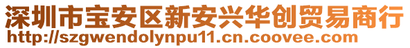 深圳市寶安區(qū)新安興華創(chuàng)貿(mào)易商行