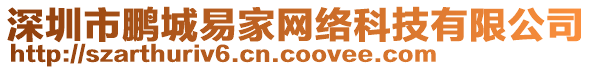 深圳市鵬城易家網(wǎng)絡(luò)科技有限公司