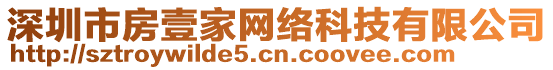 深圳市房壹家網(wǎng)絡(luò)科技有限公司