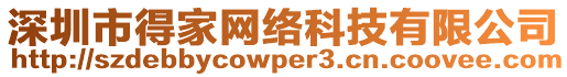 深圳市得家網(wǎng)絡(luò)科技有限公司