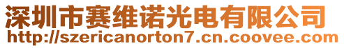 深圳市賽維諾光電有限公司