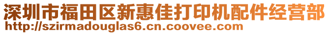 深圳市福田區(qū)新惠佳打印機配件經營部