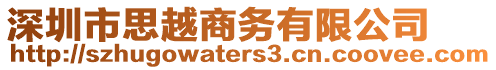 深圳市思越商務有限公司