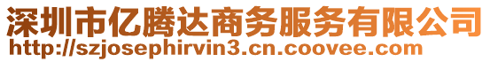 深圳市億騰達(dá)商務(wù)服務(wù)有限公司