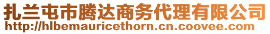 扎蘭屯市騰達商務代理有限公司