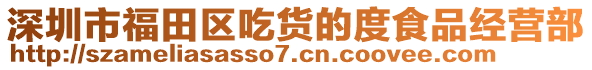 深圳市福田區(qū)吃貨的度食品經營部