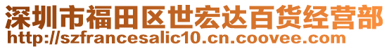 深圳市福田區(qū)世宏達(dá)百貨經(jīng)營(yíng)部