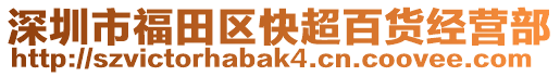 深圳市福田區(qū)快超百貨經(jīng)營部