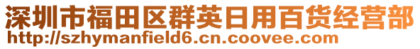 深圳市福田區(qū)群英日用百貨經(jīng)營(yíng)部