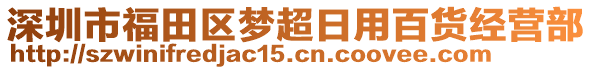 深圳市福田區(qū)夢(mèng)超日用百貨經(jīng)營(yíng)部