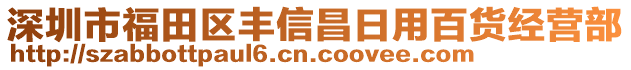 深圳市福田區(qū)豐信昌日用百貨經(jīng)營部