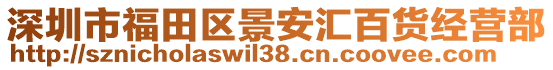 深圳市福田區(qū)景安匯百貨經(jīng)營部