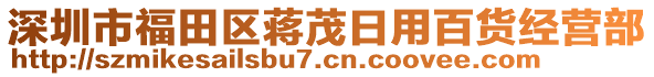 深圳市福田區(qū)蔣茂日用百貨經(jīng)營部