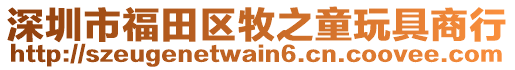 深圳市福田區(qū)牧之童玩具商行