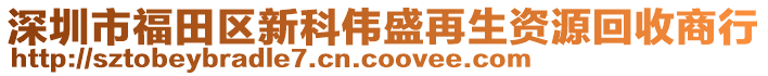 深圳市福田區(qū)新科偉盛再生資源回收商行