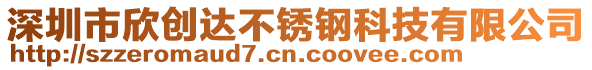 深圳市欣創(chuàng)達(dá)不銹鋼科技有限公司