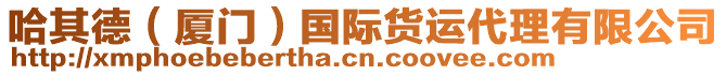 哈其德（廈門）國際貨運代理有限公司