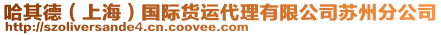 哈其德（上海）國(guó)際貨運(yùn)代理有限公司蘇州分公司