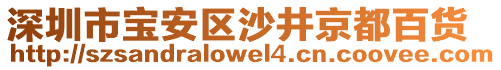 深圳市寶安區(qū)沙井京都百貨