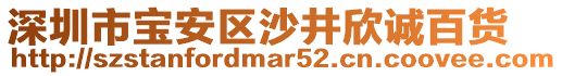 深圳市寶安區(qū)沙井欣誠百貨