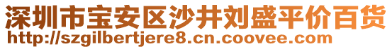 深圳市寶安區(qū)沙井劉盛平價(jià)百貨