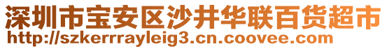 深圳市寶安區(qū)沙井華聯(lián)百貨超市