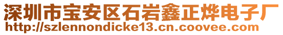 深圳市寶安區(qū)石巖鑫正燁電子廠