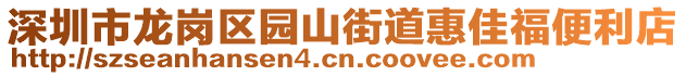 深圳市龙岗区园山街道惠佳福便利店