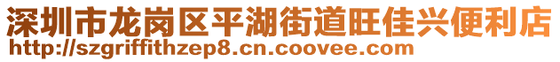 深圳市龙岗区平湖街道旺佳兴便利店