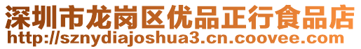 深圳市龙岗区优品正行食品店