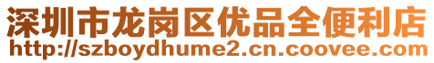 深圳市龙岗区优品全便利店