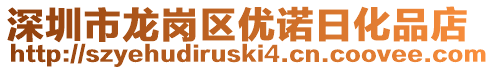 深圳市龙岗区优诺日化品店